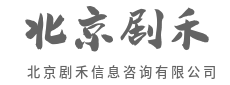 数据说话，决策从此有底气-北京剧禾信息咨询有限公司